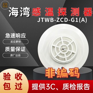 海湾烟感104非编码型温感JTWB-ZCD-G1(A)消防火灾温度报警器有线
