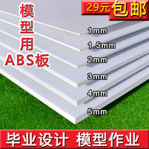 ABS板材 白色塑料板雕刻diy制作材料定制沙盘建筑模型改造板胶板