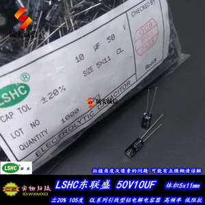 50V10UF 电解电容 LSHC东联盛/SLF深绿 体积5*11mm 10uf/50v