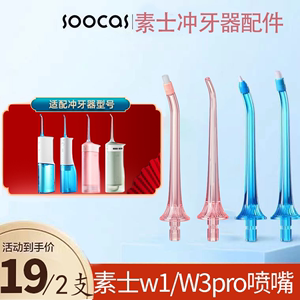 原装素士W1/w3pro冲牙器喷嘴洗牙器水牙线标准正畸牙周袋喷头配件