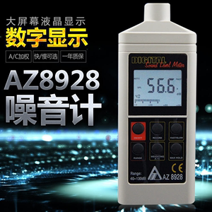 AZ8928型数显噪音计 高精度分贝仪 汽车声级计 低频噪音测试仪