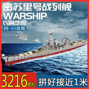 乐高密苏里号战列舰积木二战海军巡洋舰模型航母大型战舰军舰男孩