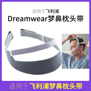 适用于飞利浦伟康梦呼吸机配件面罩头带四角固定绑带高弹性口鼻罩