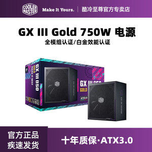 酷冷至尊 GX III Gold 750W 金牌电源 850W台式主机全模组电源