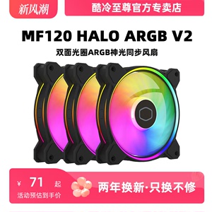 酷冷至尊MF 120HALO V2 ARGB机箱风扇12厘米台式散热风扇神光同步