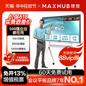 【新锐Pro-Win10】MAXHUB智能会议平板一体机会议电视触摸屏电子白板视频会议一体机无线传屏55/65/75/86英寸