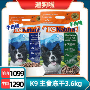 遛狗啦 纽西兰K9 Natural脱水冻干无谷牛肉羊肉味3.6kg狗粮犬粮