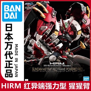 现货万代HIRM 1/100红异端高达强力型猩猩臂合金骨架拼装模型正品