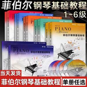 菲伯尔钢琴基础教程 第123456级 全套 附CD课程 二三四五六册乐理