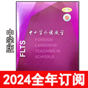 中小学外语教学杂志中学版2024年1-4期英语教学与研究教与学