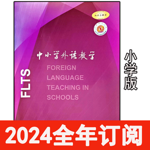 中小学外语教学杂志小学版2024年1-4期英语教学与研究教与学设计