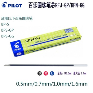 日本PILOT百乐圆珠笔芯RFN/BPRF6F原子笔替换芯油性圆珠笔替芯