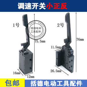 调速开关正反转拔杆手电钻调速电钻开关小正反左右转换开关