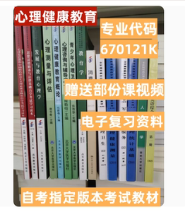 军自考教材 670121K 心理健康教育大专全套15本国防大学政治学院