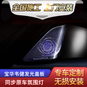 宝马新5系G38宝华韦健钻石高音灯光音响盖板喇叭罩发光盖板改装