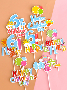 六一儿童节快乐蛋糕装饰双层气球小男孩女孩飞机火箭卡通6.1插件