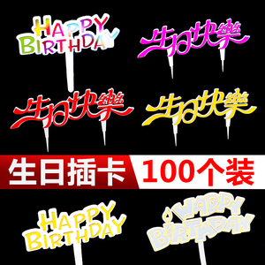 烘焙中文英文生日快乐塑料插牌插卡蛋糕点心装饰插件用品100个装