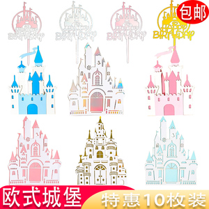 网红城堡生日蛋糕装饰插牌公主王子欧式城堡摆件生日甜品台插件
