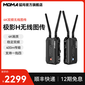 MOMA猛玛极影H传输设备无线图传4K微单相机手机HDMI实时监看直播