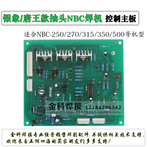 NBC-250/NBC-350银象电焊机/唐王焊机/气保焊机 NBC-II控制电路板