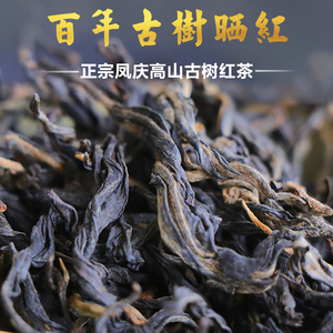 云南凤庆古树红茶滇红茶特级密香型红茶古树晒红临峰茶叶散茶500g