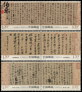 【伯乐邮社】2010-11《中国古代书法－行书》邮票 行书 套票