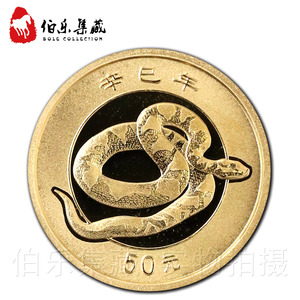全新保真带证书2001年1/10盎司蛇年生肖本色纪念金币本金蛇纯金币