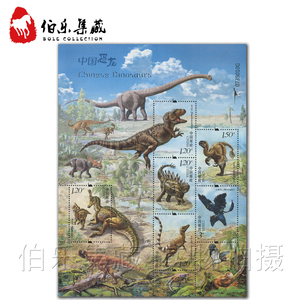 2017-11《中国恐龙》邮票 整版票 恐龙小版张打折票 寄信寄明信片