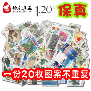 保真120分邮票可邮寄1.2元打折邮票散票寄信明信片20枚图案不重复