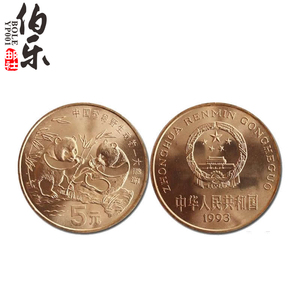 【卷拆全新】1993年中国珍惜野生动物纪念币 大熊猫纪念币