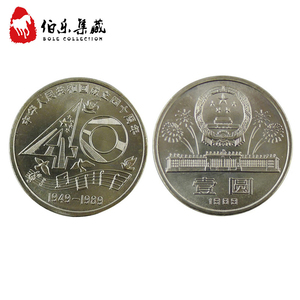 【卷拆全新】1989年中华人民共和国成立40周年纪念币 建国40周年