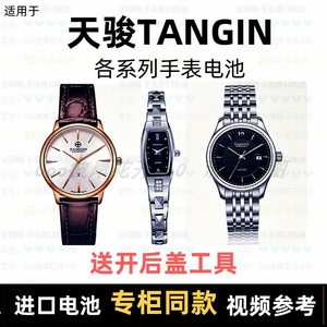 适用于 天骏TANGIN 牌手表电池各型号男女表进口专用纽扣电子⑦
