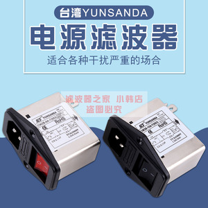 台湾YUNSANDA电源滤波器 CW2B-3A/10A-T(003) 插座开关红色指示灯