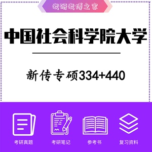 2024中国社会科学院大学 新闻与传播新传专硕334+440初试复试资料