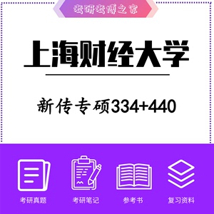 2024上海财经大学 新闻与传播新传专硕334+440上财初试复试资料辅