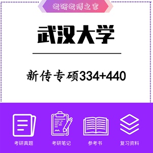 2024武汉大学 新闻与传播新传专硕334+440武大考研初试复试资料辅