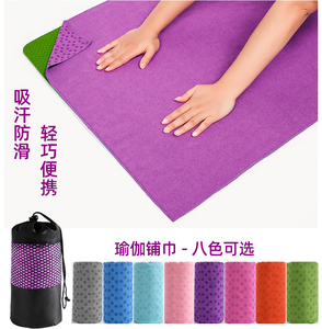 瑜伽铺巾防滑专业毛巾布垫吸汗可机洗便携加厚瑜珈隔脏毛毯子专用