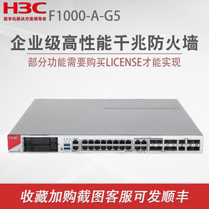 H3C华三F1000-A-G5企业级千兆防火墙 F1000系列硬件防火墙核心安全路由器网关带机量4000