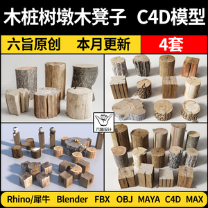 blender木凳子木头树桩木墩MAYA/C4D/Rhino犀牛3Dmax模型 FBX OBJ