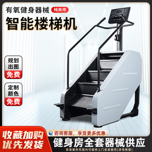 登山机楼梯机商用健身器材攀爬走步有氧器械可调节速度大型工作室