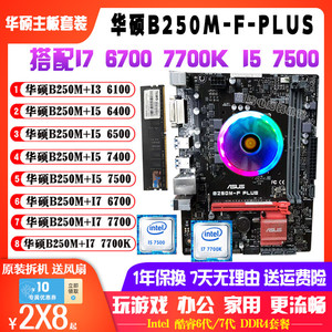 华硕B250M搭配i7 7700 6700 I57500 6500 I3 6100主板CPU内存套装