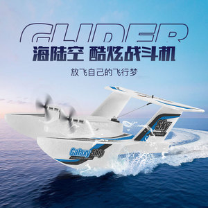 遥控飞机游艇轮船滑翔机海陆空水上起飞固定翼三通道特技飞行器