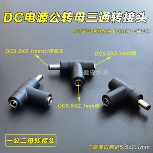 DC12V电源转接头5.5*2.1mm监控直流电源双公母插头转换圆孔dc三通
