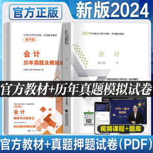 官方教材新版2024年新大纲注册会计师教材会计cpa2024教材会计注册师考试注会教材税法经济法审计历年真题试卷库财政经济出版社