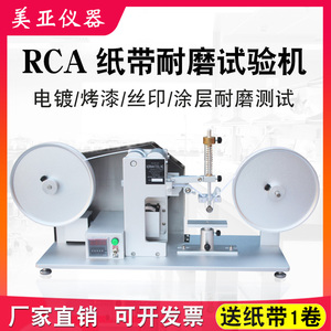 纸带耐磨试验机RCA摩擦测试机表面涂装检测仪电镀烤漆丝印耐磨耗