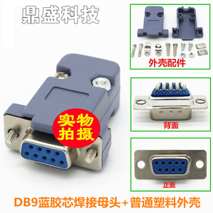 DB9公头 串口九针头 DB9母头外壳 RS232串口插头接头数据线连接器