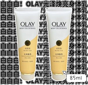 拍2减5 真的爱惨了这白里透光的牛奶皮~ OLAY玉兰油身体乳85ML