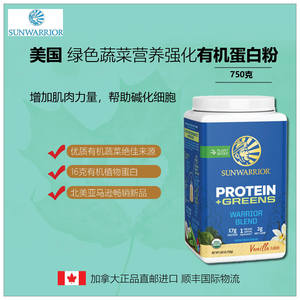 【直邮】加拿大版美国SunWarrior绿色蔬菜有机植物蛋白粉750克