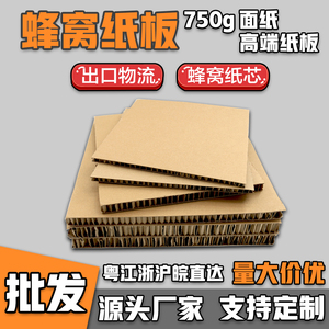 【定制】蜂窝纸板蜂窝纸箱特硬纸板包装纸板瓦楞纸板物流打包板