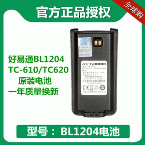 HYT好易通电池TC-610/TC-620海能达对讲机电器充电板 BL1204